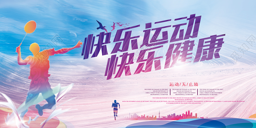 蓝色运动剪影快乐运动快乐健康校园运动会展板