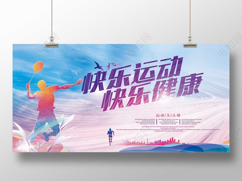 蓝色运动剪影快乐运动快乐健康校园运动会展板