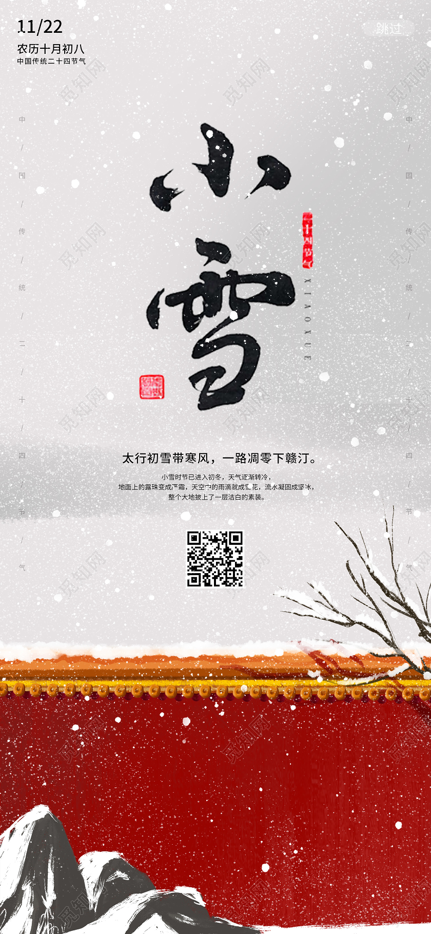 简约冬天小雪节气传统二十四节气手机宣传海报小雪手机海报