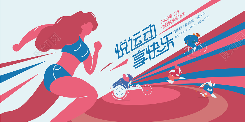 蓝红色矢量扁平化健康运动会展板