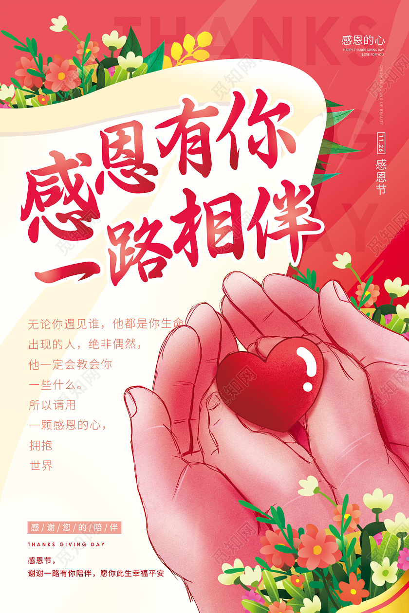 红色缤纷手绘感恩有你一路相伴感恩节海报
