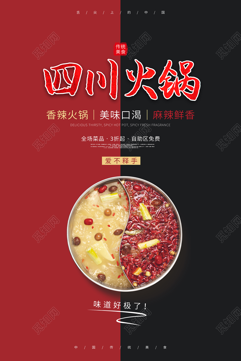 红色黑色大气四川火锅海报