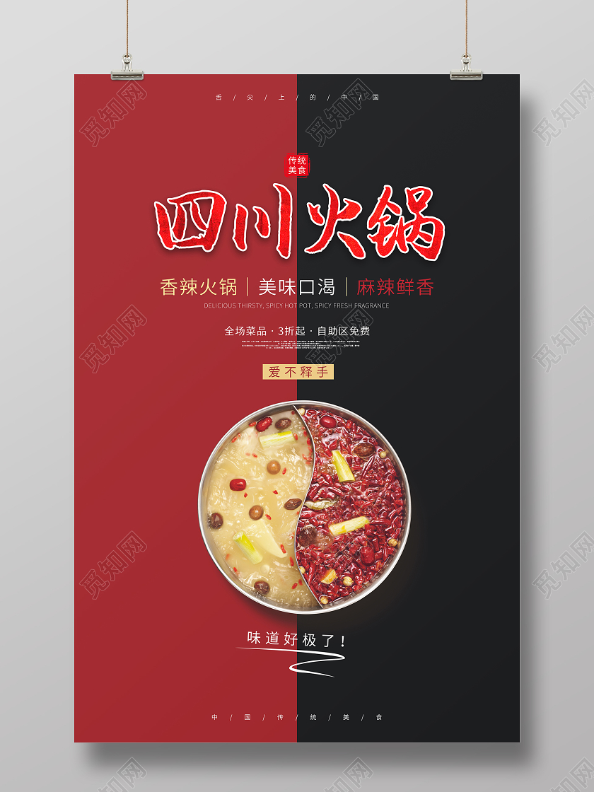 红色黑色大气四川火锅海报