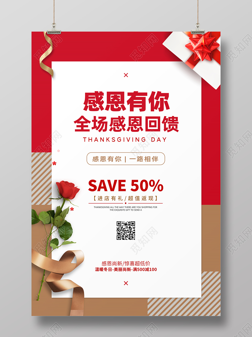 红色大气创意感恩节全球感恩回馈促销海报