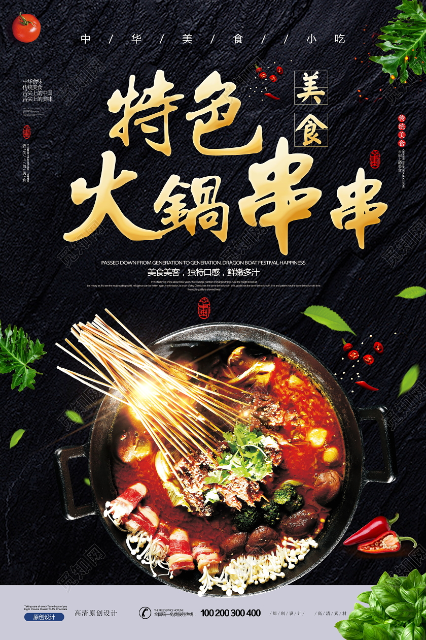 特色美食串串火锅海报设计