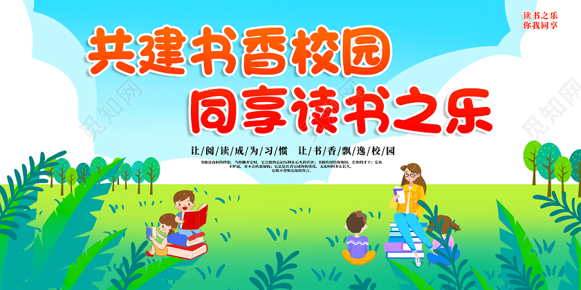 蓝天草地卡通共建书香校园同享读书之乐读书展板