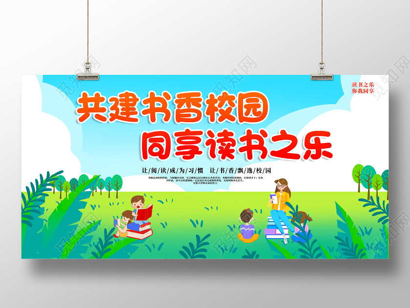 蓝天草地卡通共建书香校园同享读书之乐读书展板