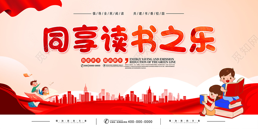 红色卡通同享读书之乐读书展板