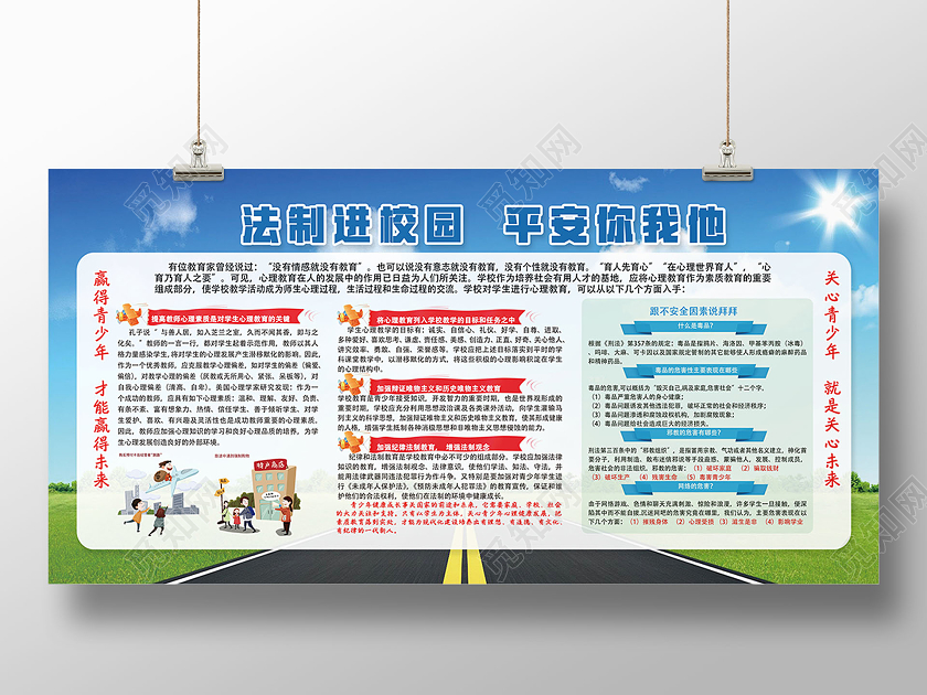 法制进校园平安伴你我宣传展板