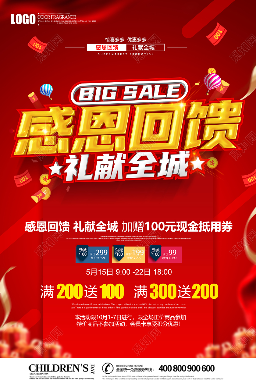 红色创意感恩节感恩回馈礼献全城促销海报设计