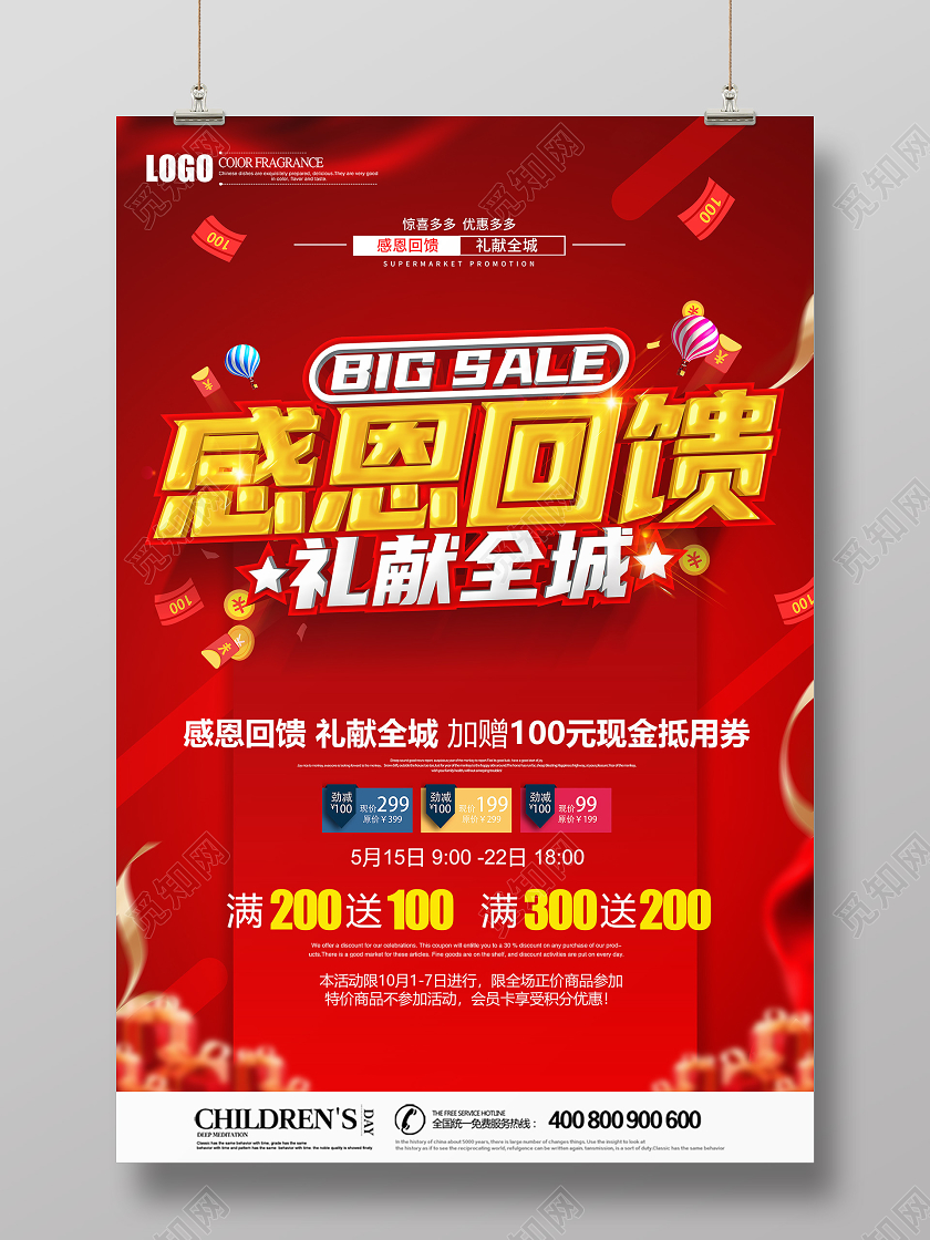 红色创意感恩节感恩回馈礼献全城促销海报设计