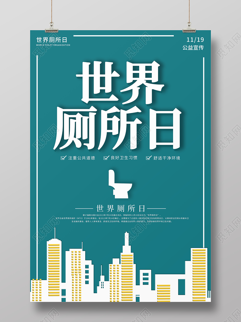 墨蓝色简约世界厕所日宣传海报