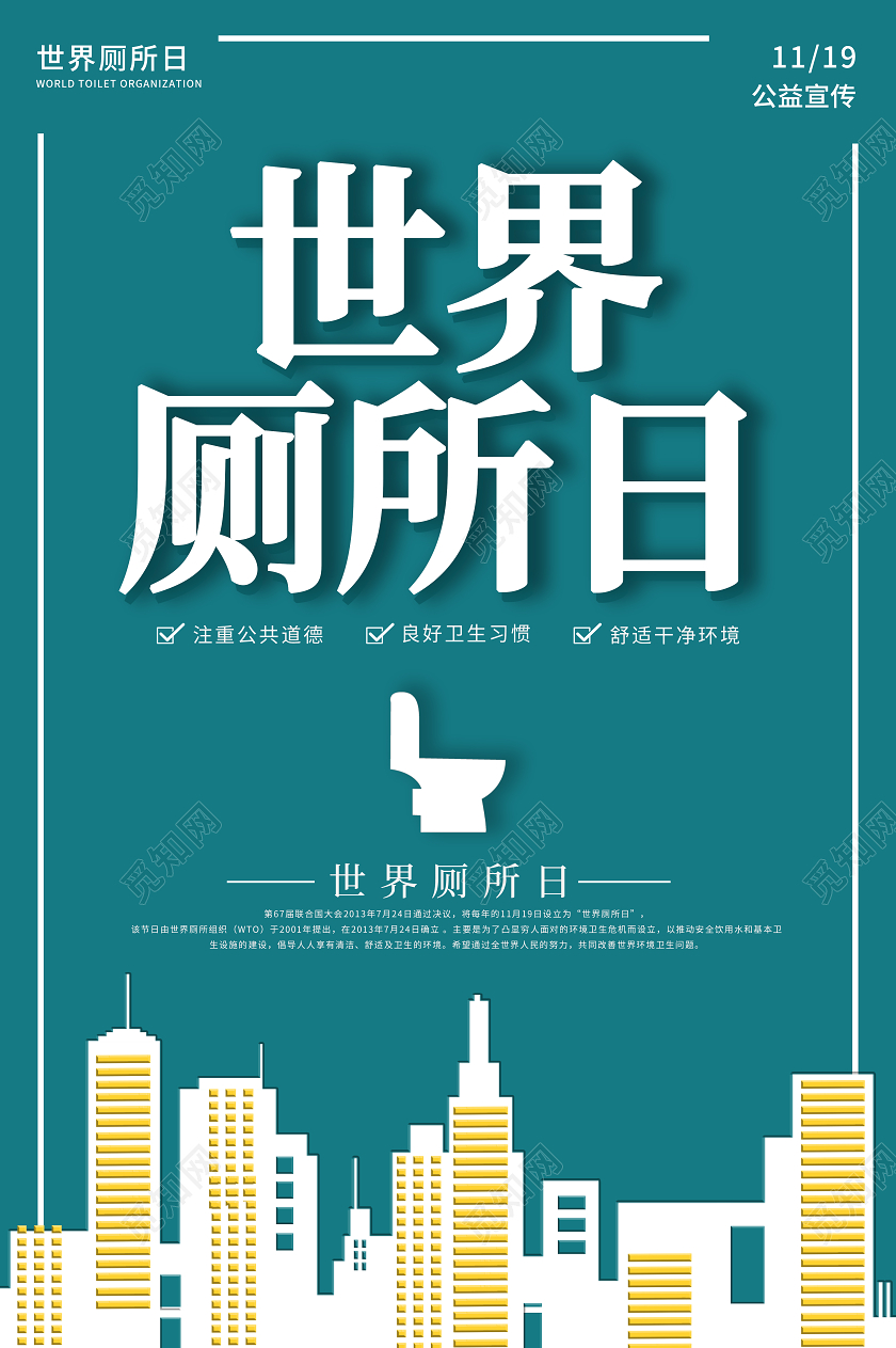 墨蓝色简约世界厕所日宣传海报