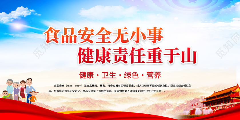食品安全党建标语展板海报