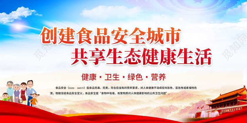 食品安全党建标语展板海报