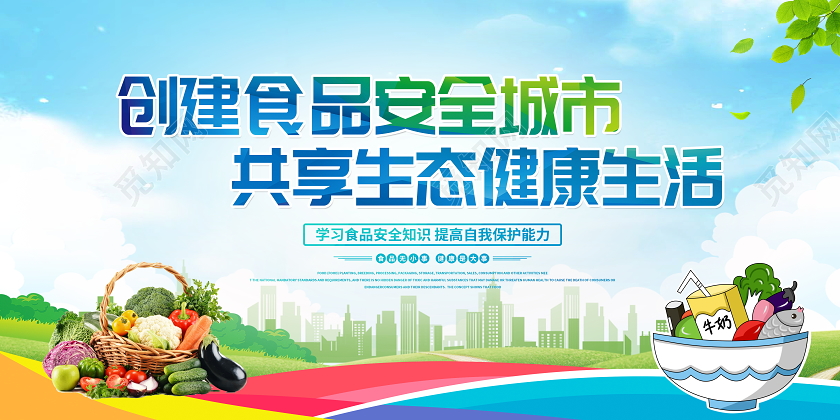 蓝色大气创建食品安全城市宣传展板