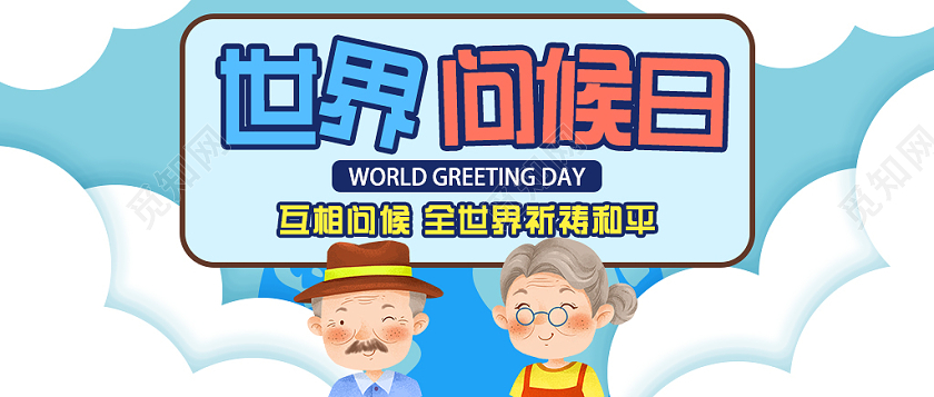蓝色卡通世界问候日公众号封面