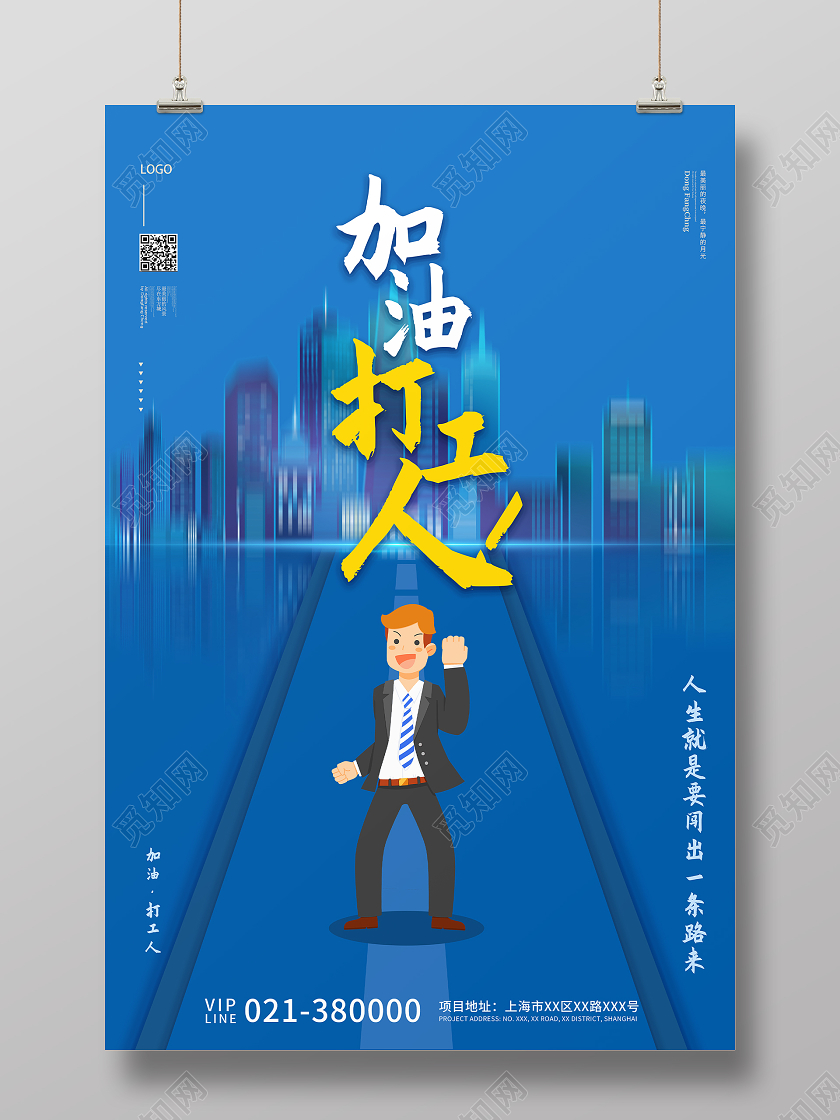 蓝色插画加油打工人宣传海报