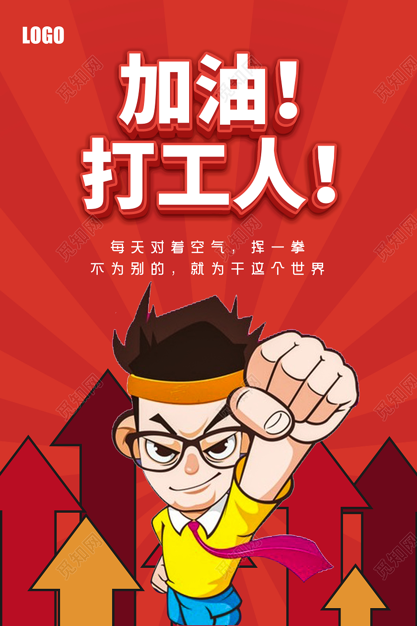 红色卡通加油打工人宣传海报