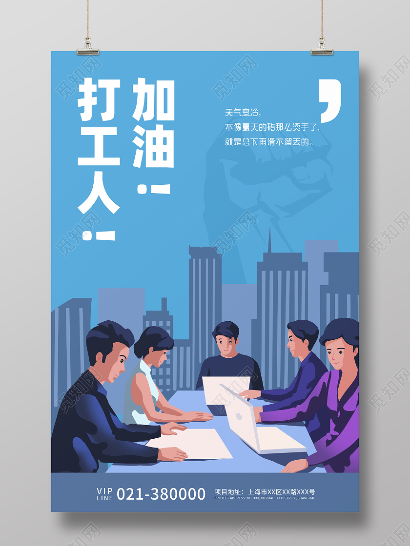 蓝色插画加油打工人宣传海报