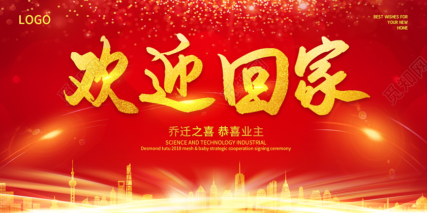 红色大气欢迎回家展板
