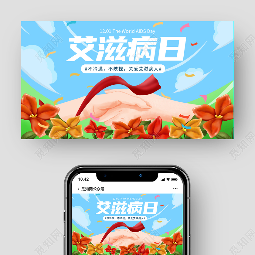 蓝色卡通世界艾滋病日关爱艾滋病人宣传微信公众号封面世界艾滋病日公众号封面