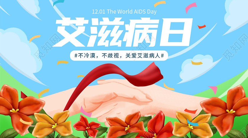 蓝色卡通世界艾滋病日关爱艾滋病人宣传微信公众号封面世界艾滋病日公众号封面