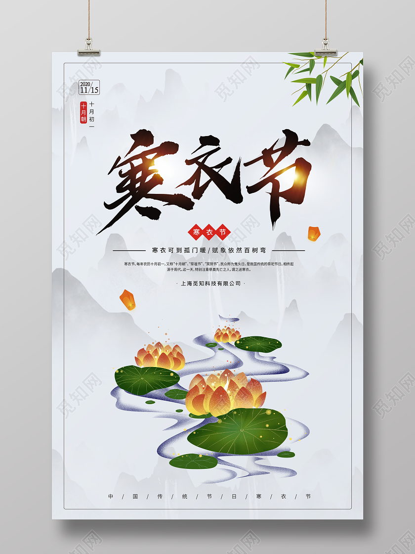 中国风水墨传统节日寒衣节宣传海报
