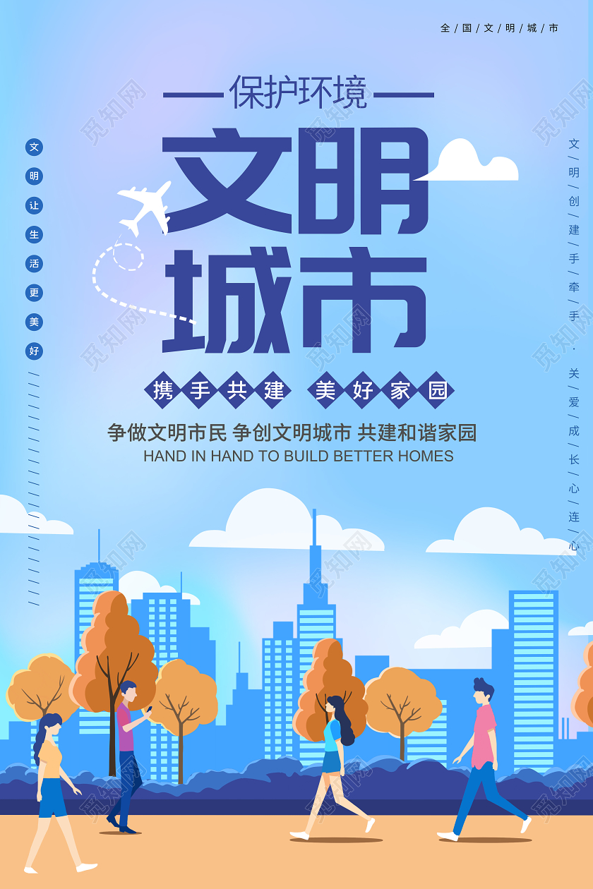 蓝色城市矢量图环保树创建文明城市文明建设海报宣传世界世界艾滋病日