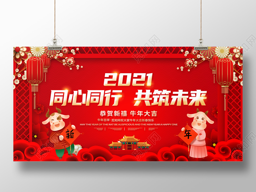 红色喜庆2021同心同行共筑未来新年春节牛年宣传展板