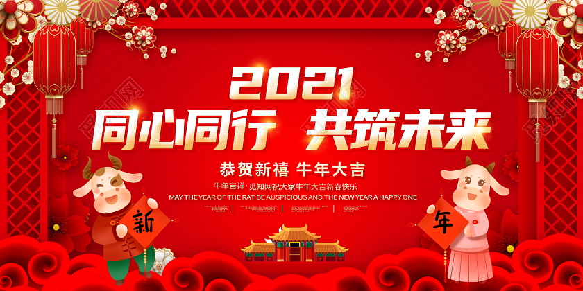红色喜庆2021同心同行共筑未来新年春节牛年宣传展板