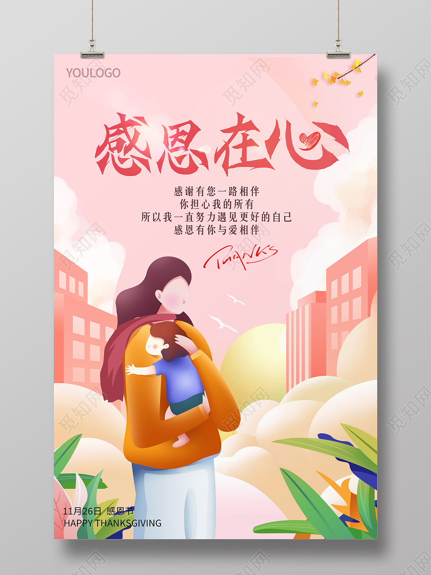 粉色插画风感恩节感恩在心海报