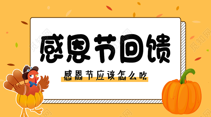黄色卡通感恩节回馈感恩节公众号封面