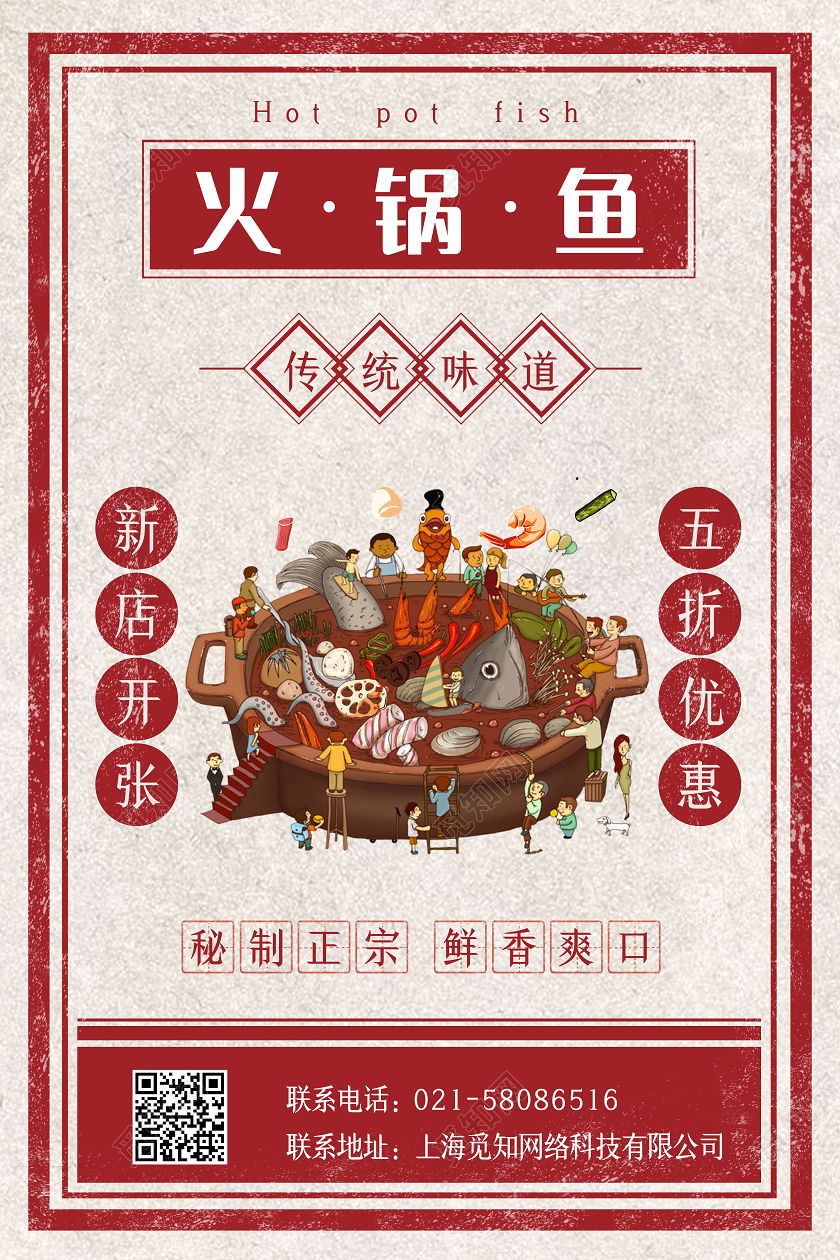红色复古民国风火锅鱼海报