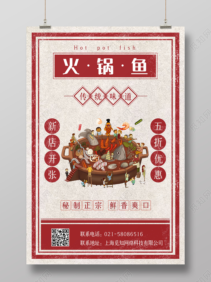 红色复古民国风火锅鱼海报
