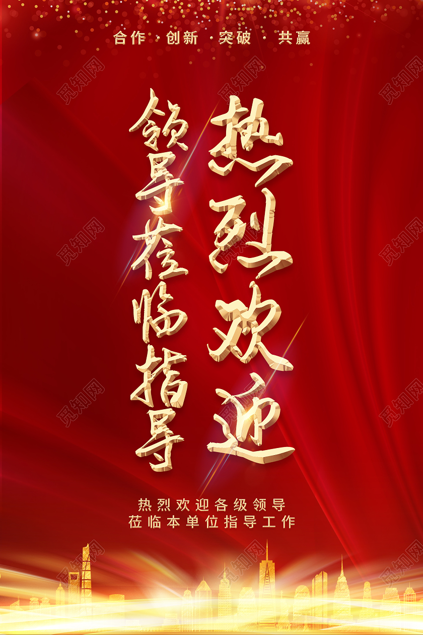 红色大气热烈欢迎领导位临指导海报