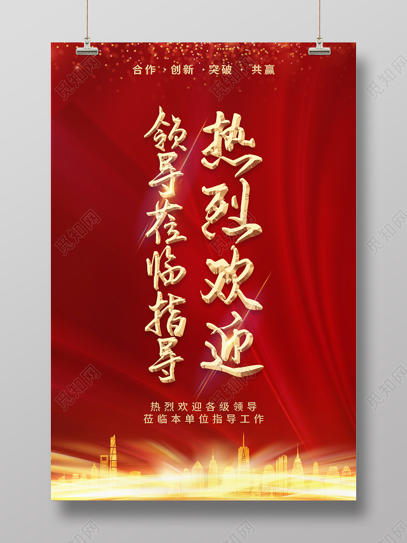 红色大气热烈欢迎领导位临指导海报