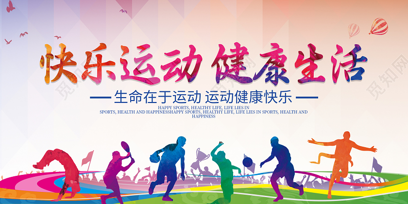 彩色剪影快乐运动健康生活趣味运动会展板