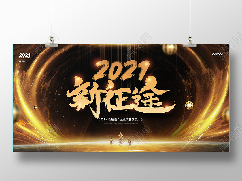 黑金大气2021新征程年会宣传展板年会展板