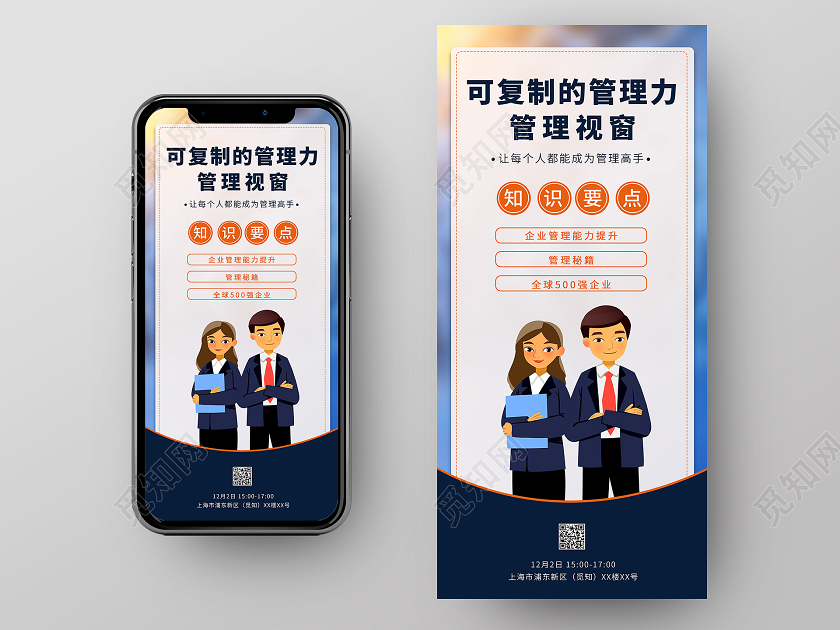 简约风可复制的管理力管理课程线上课程宣传手机海报小雪手机海报