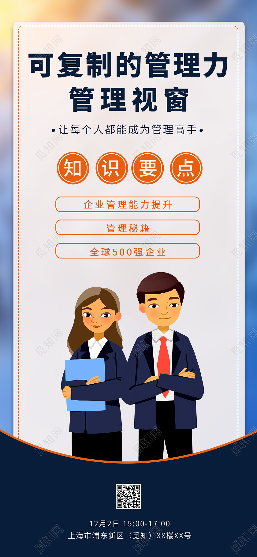 简约风可复制的管理力管理课程线上课程宣传手机海报小雪手机海报