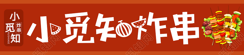 炸串橙红门头招牌炸串门头