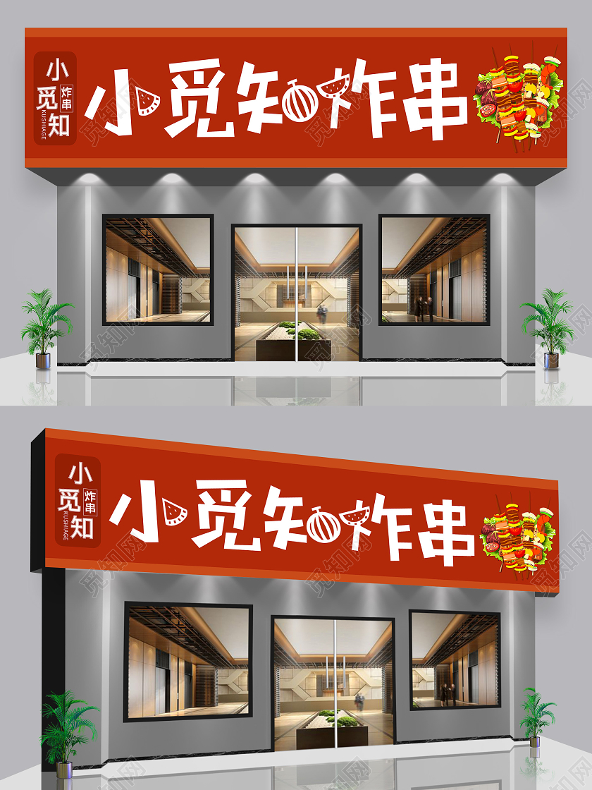 炸串橙红门头招牌炸串门头