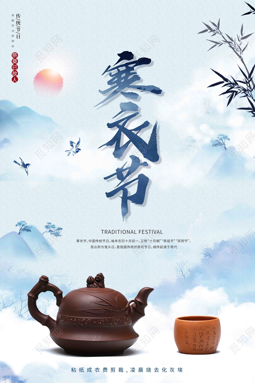 蓝色水墨风寒衣节海报