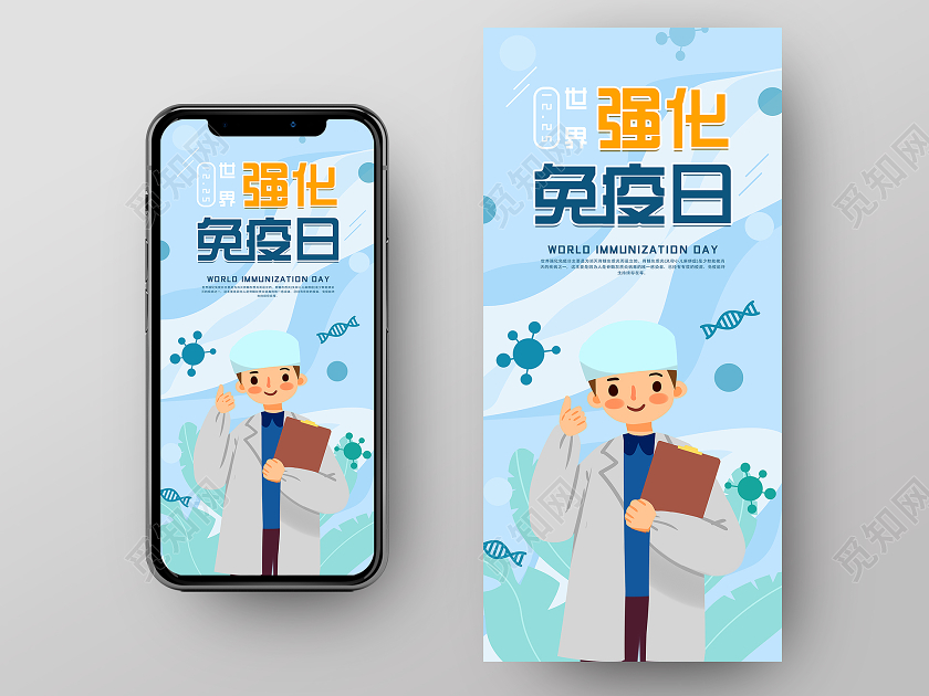 蓝色卡通世界强化免疫日公益卫生海报世界强化免疫日手机海报