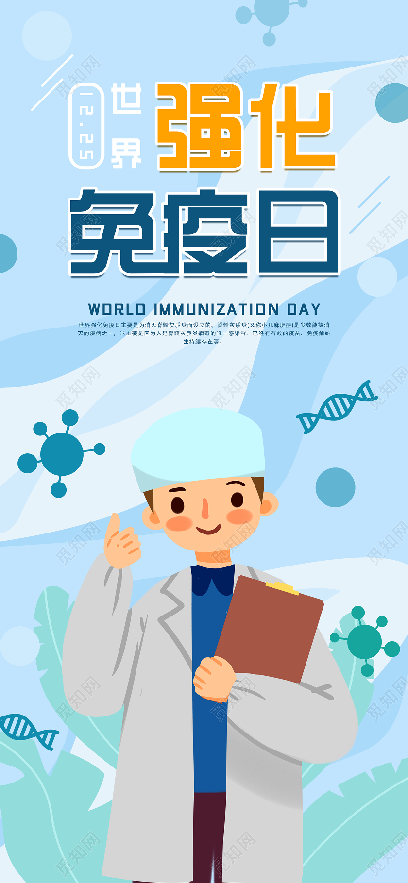 蓝色卡通世界强化免疫日公益卫生海报世界强化免疫日手机海报