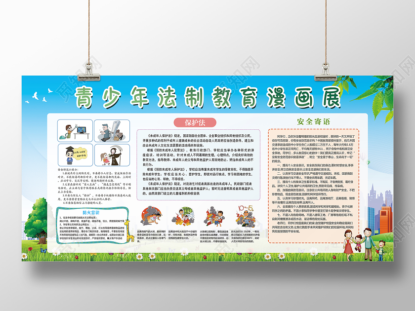 蓝色清新青少年法制教育漫画展宣传栏
