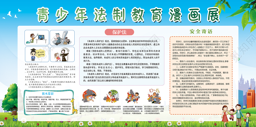 蓝色清新青少年法制教育漫画展宣传栏