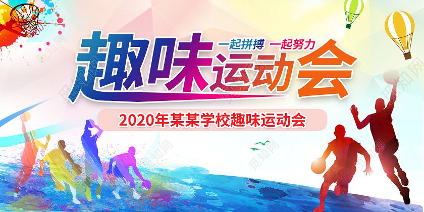 水彩趣味运动会展板