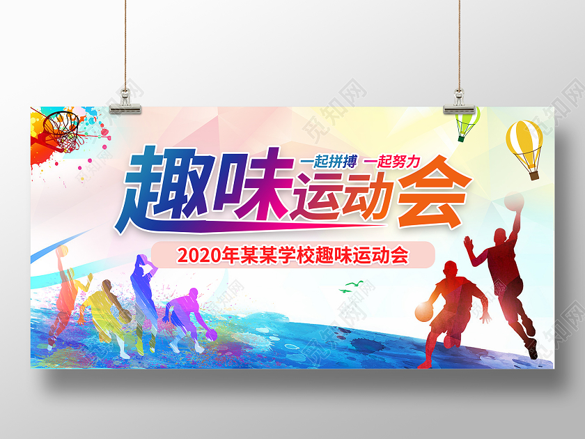 水彩趣味运动会展板